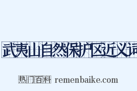 武夷山自然保护区近义词是什么意思的图片